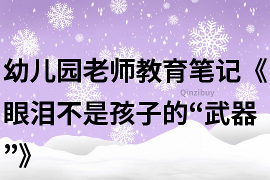 幼儿园老师教育笔记《眼泪不是孩子的“武器”》