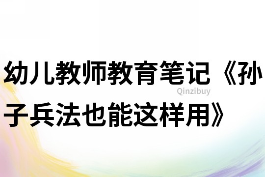 幼儿教师教育笔记《孙子兵法也能这样用》