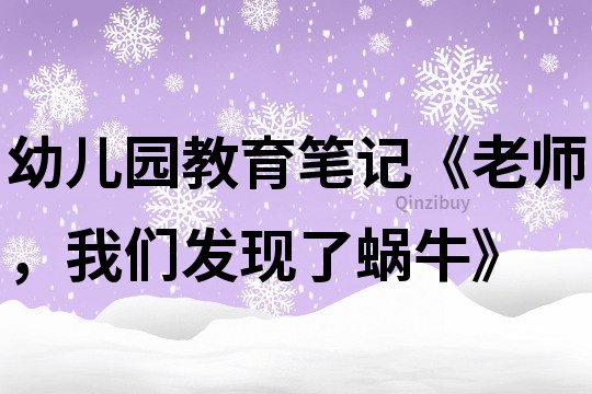 幼儿园教育笔记《老师,我们发现了蜗牛》