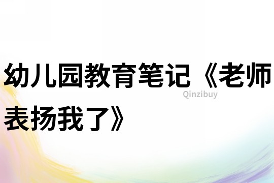 幼儿园教育笔记《老师表扬我了》