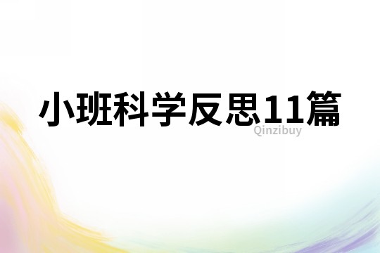 小班科学反思11篇