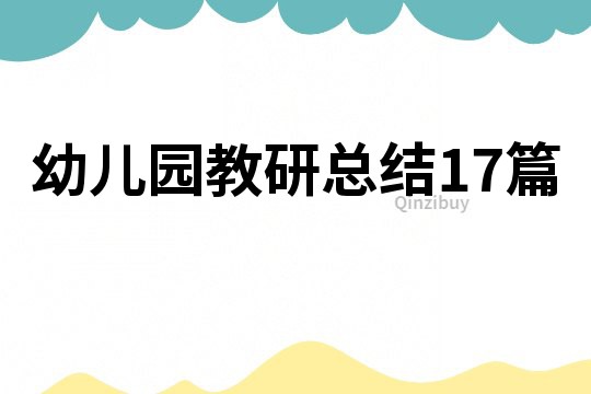 幼儿园教研总结17篇