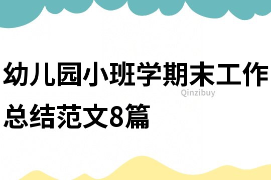 幼儿园小班学期末工作总结范文8篇