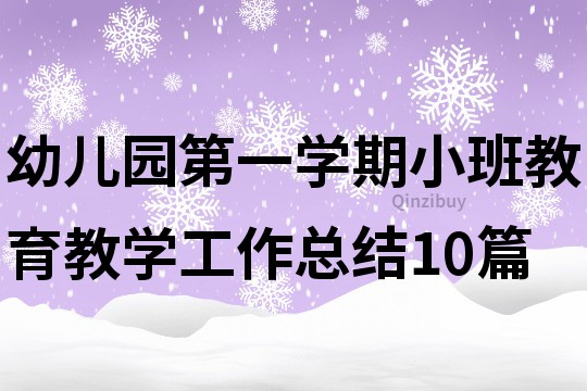 幼儿园第一学期小班教育教学工作总结10篇