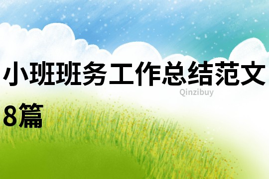 小班班务工作总结范文8篇