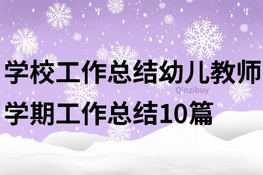 学校工作总结幼儿教师学期工作总结10篇