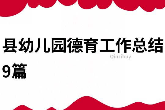 县幼儿园德育工作总结9篇