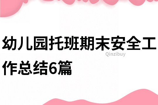 幼儿园托班期末安全工作总结6篇