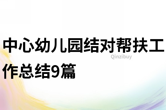 中心幼儿园结对帮扶工作总结9篇
