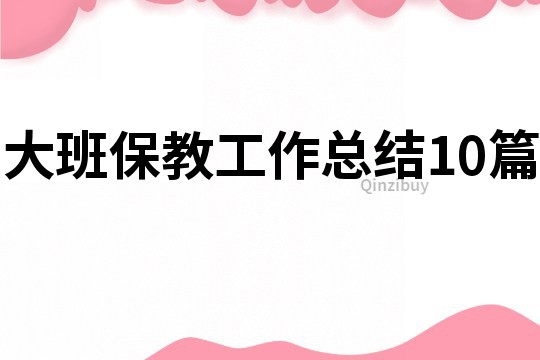 大班保教工作总结10篇