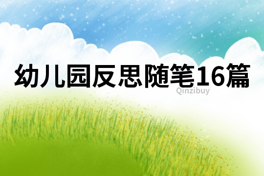幼儿园反思随笔16篇