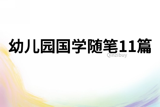 幼儿园国学随笔11篇