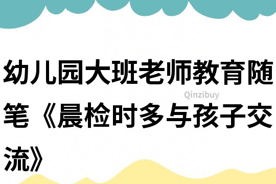 幼儿园大班老师教育随笔《晨检时多与孩子交流》