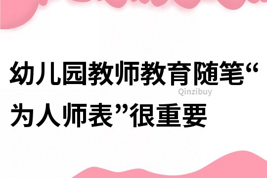 幼儿园教师教育随笔:“为人师表”很重要