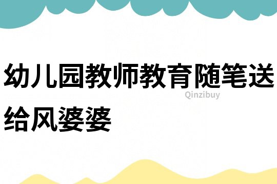 幼儿园教师教育随笔:送给风婆婆