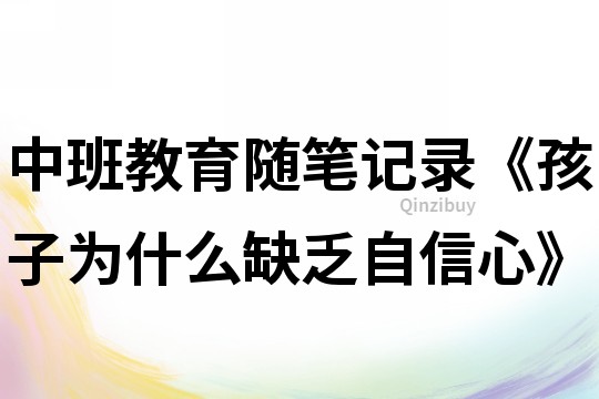 中班教育随笔记录《孩子为什么缺乏自信心》
