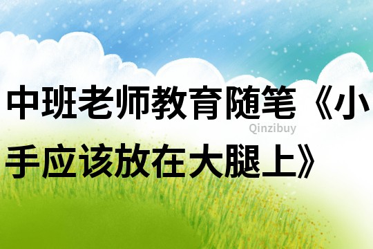 中班老师教育随笔《小手应该放在大腿上》