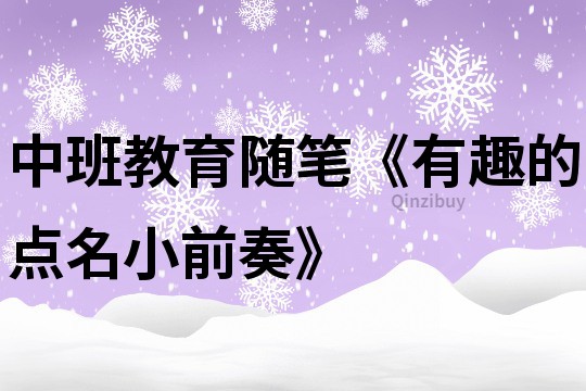 中班教育随笔《有趣的点名小前奏》