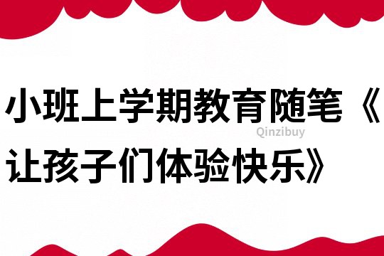 小班上学期教育随笔《让孩子们体验快乐》