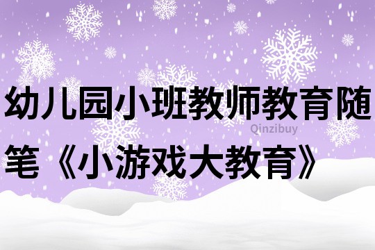 幼儿园小班教师教育随笔《小游戏,大教育》