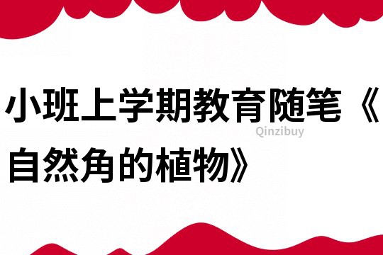 小班上学期教育随笔《自然角的植物》