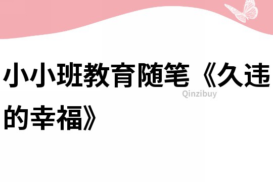 小小班教育随笔《久违的幸福》