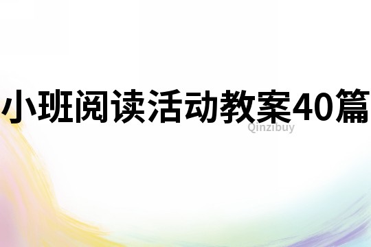 小班阅读活动教案40篇