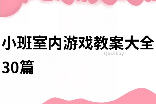 小班室内游戏教案大全30篇