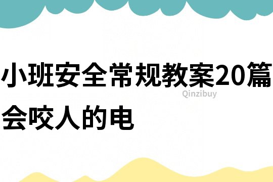 小班安全常规教案20篇会咬人的电