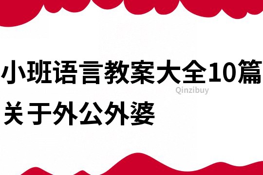 小班语言教案大全10篇关于外公外婆