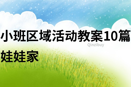 小班区域活动教案10篇娃娃家