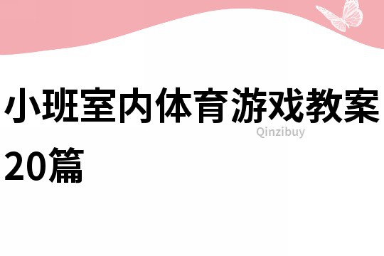 小班室内体育游戏教案20篇