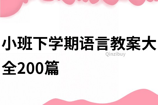 小班下学期语言教案大全200篇