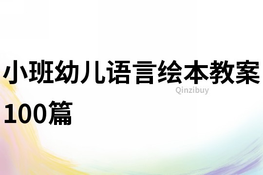 小班幼儿语言绘本教案100篇