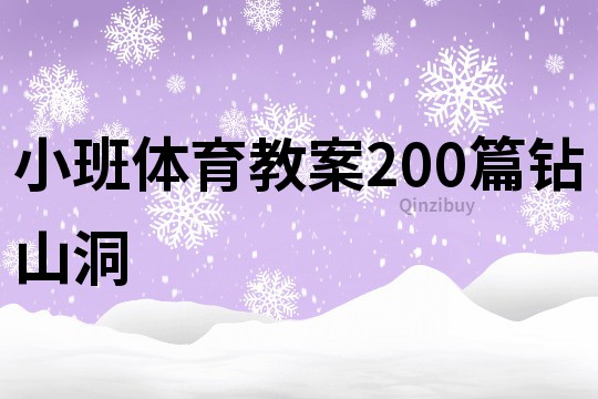 小班体育教案200篇钻山洞