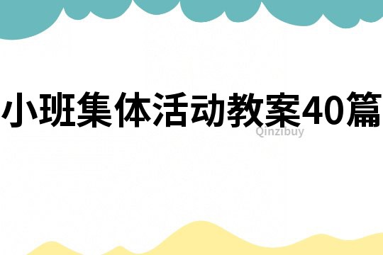 小班集体活动教案40篇