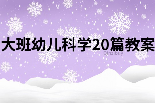 大班幼儿科学20篇教案