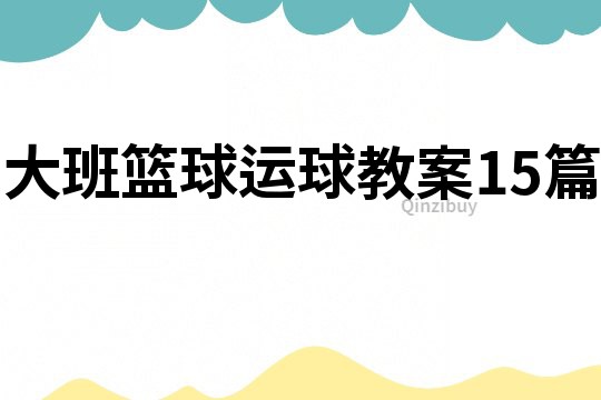 大班篮球运球教案15篇