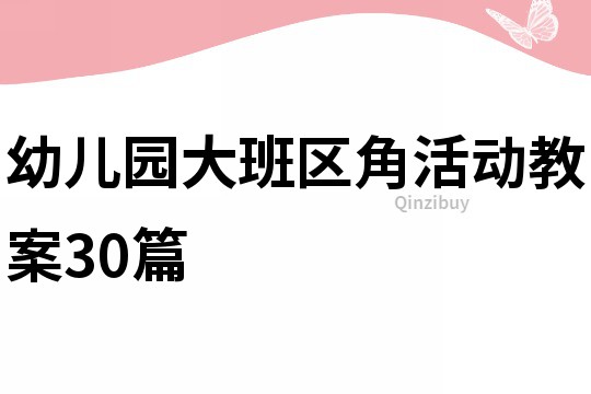 幼儿园大班区角活动教案30篇