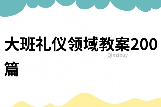 大班礼仪领域教案200篇