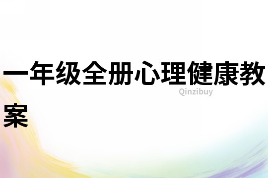 一年级全册心理健康教案