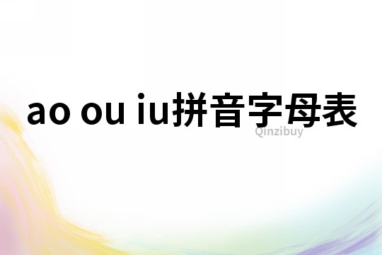 ao ou iu拼音字母表