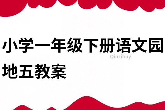 小学一年级下册语文园地五教案