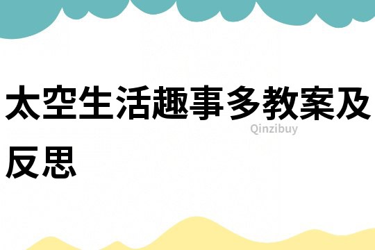 太空生活趣事多教案及反思