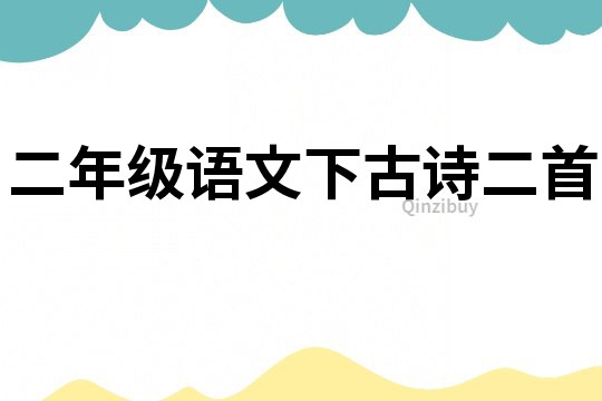 二年级语文下古诗二首