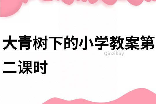 123大青树下的小学教案第二课时