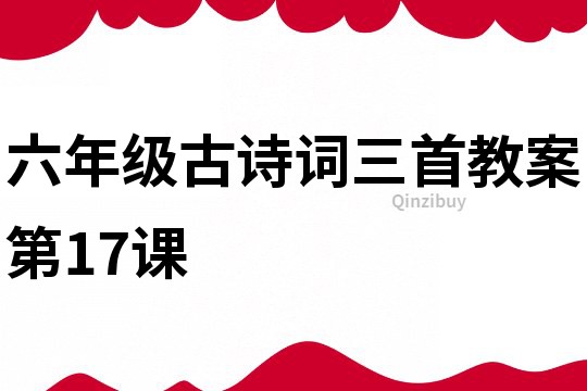 六年级古诗词三首教案第17课