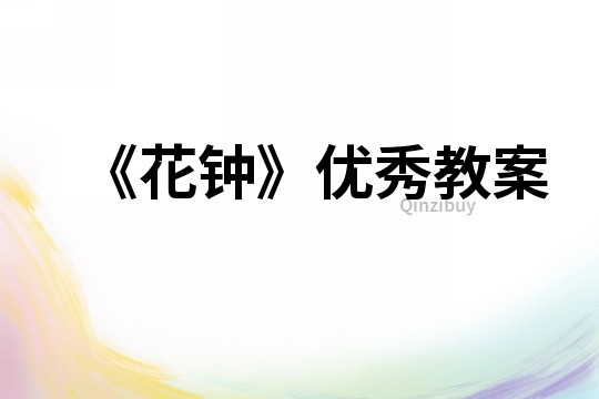 《花钟》优秀教案
