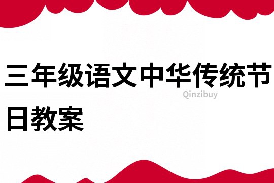 三年级语文中华传统节日教案