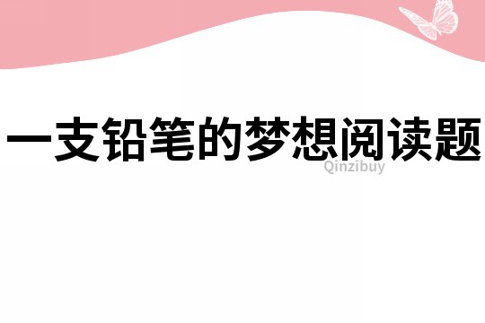 一支铅笔的梦想阅读题